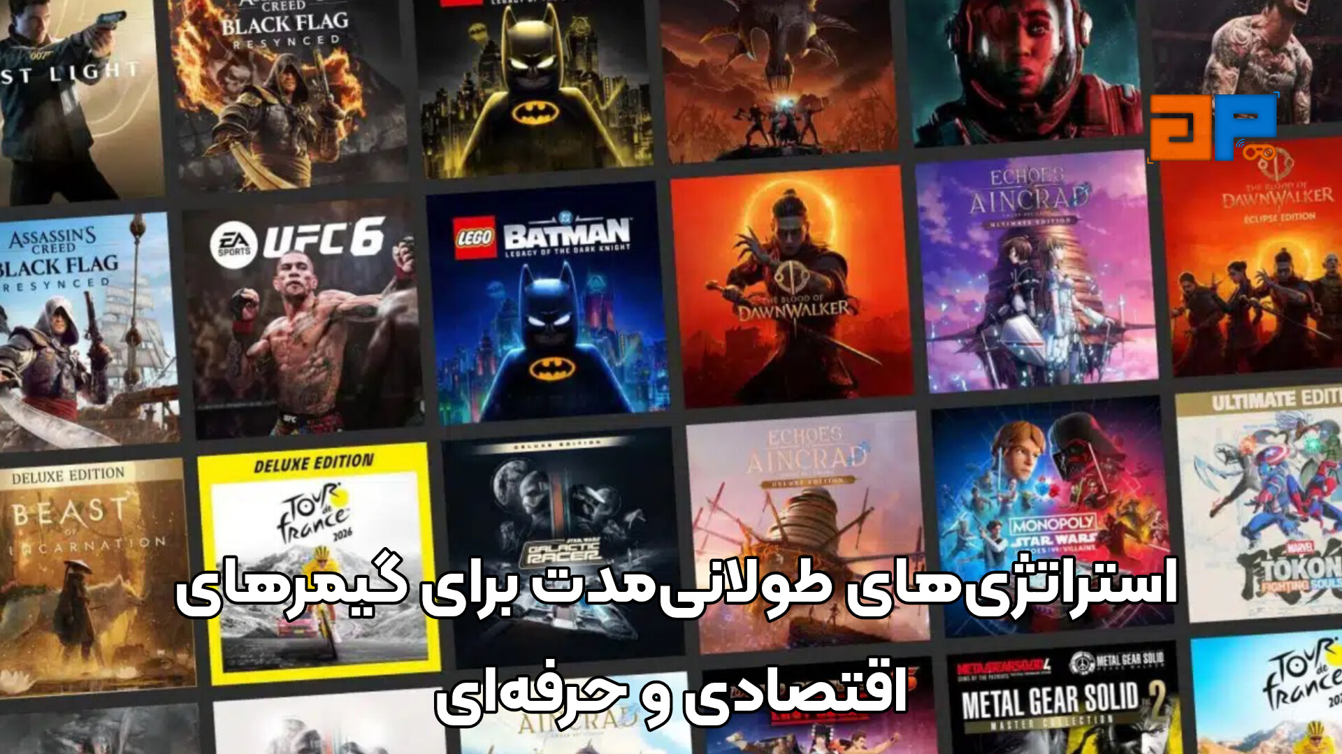 استراتژی&zwnj;های طولانی&zwnj;مدت برای گیمرهای اقتصادی و حرفه&zwnj;ای
